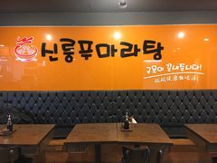 -鑫龙福麻辣烫(明洞站店)