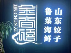 -金春禧·鲁菜海鲜(延吉路万达店)