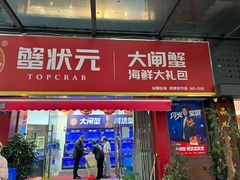 -蟹状元大闸蟹·年货·粽子(成都成华店)