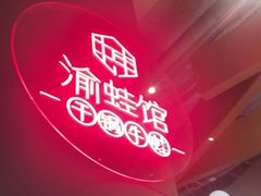 -渝蛙馆(新百店)