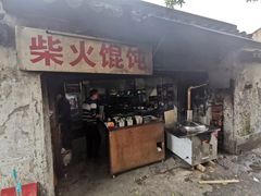 门面-安庆柴火馄饨(马道街店)