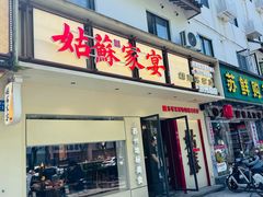 -姑苏家宴·苏帮菜·松鼠桂鱼(苏州总店)