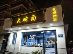 -大碗面(长寿路店)