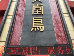 门面-天堂鸟水煮鱼·品质川菜(凤凰路店)
