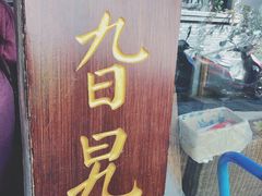 门面-鸡脚旮旯平江路店