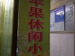 门面-青苹果休闲小站