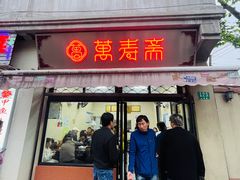 -万寿斋(山阴路店)