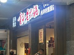 -正南齊北重庆老火锅(光华村直营店)
