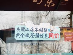-茶颜悦色(岳麓山顶店)