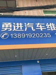 赛轮轮胎勇进汽车维修-"技术过硬…漏防冻液,彻底给修好了.还换了.
