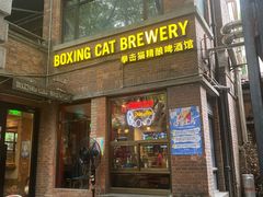 -Boxing Cat Brewery拳击猫精酿啤酒馆(永福店)