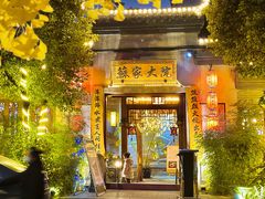门面-苏家大院庭院式老火锅(高灯北街店)