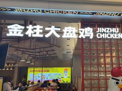 -金柱大盘鸡(万科广场店)
