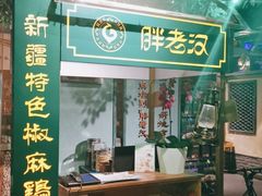 门面-胖老汉(北京路店)
