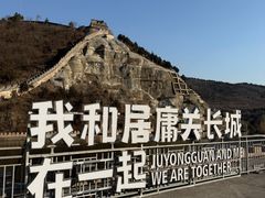 -居庸关长城