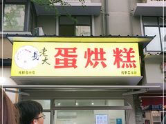门面-易老大蛋烘糕(奎星楼总店)