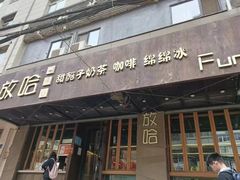 -放哈·甜醅子奶茶创造者(正宁路店)