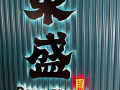 -東盛炭烤自助料理(浦东文峰广场店)