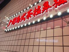 -孖记茶档·热腾茶餐(荔湾领展广场店)