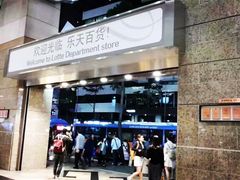 -乐天免税店(明洞店)