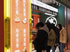 -喜計局·饼行(南湖万达广场店)