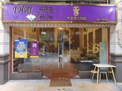 -莲泰式·中式·沐足·精油SPA采耳(天河店)