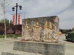 -函谷关历史文化旅游区