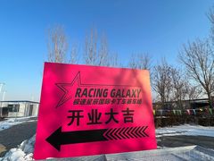 -天津极速星辰国际卡丁车赛车场