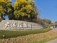 -云溪植物园