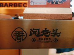 -闻老头·菊花炭烤肉(佛山首店)