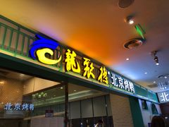 门面-龙聚德北京烤鸭(沙坪坝华宇A馆店)