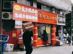门面-李老五口水鸡(万寿路店)