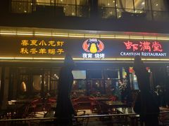 门面-虾满堂(瑞虹店)