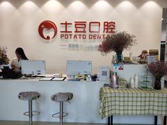 -土豆口腔(凤凰北总店)