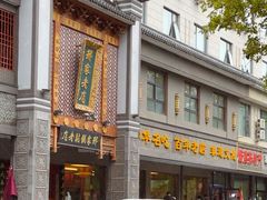 -邢家锅贴老店·非遗·开封菜(金明广场店)