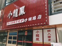 -小龍鳳·港式海鲜打边炉(沙湖路店)