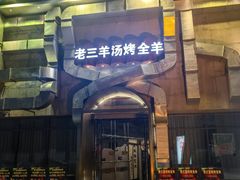 -老三龙虾(汉阳杨泗庙店)