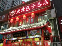 门面-宝正臻天津包子总店(金阳光居易店)