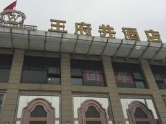 -王府井酒店(金桥港湾店)
