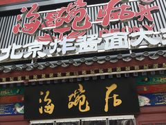 门面-海碗居(牡丹园店)