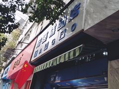 门面-芳婆糕团店(王府大街店)