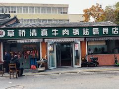 -草桥清真牛肉锅贴扁食店