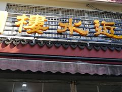 -非遗近水楼糕团(景德路店)