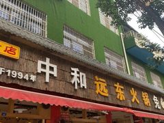门面-中和远东火锅兔(老店)