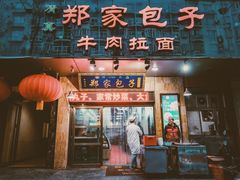 门面-郑家包子牛肉拉面(尚勤路店)