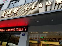 门面-素满香·素食自助餐(苏州·临顿路店)