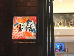 -老回民手工拉面馆