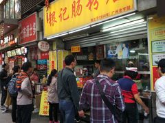 门面-银记肠粉店(北京路店)