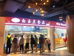 门面-白玉兰食品(甜云店)