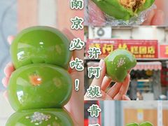 -许阿姨糕团店(南京总店)